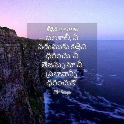 Picture 04 - కీర్తన 45:3 TELIRV - బలశాలీ, నీ నడుముకు - Bible Verse Picture