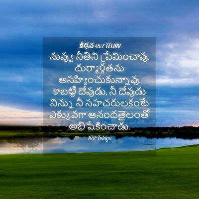 Picture 04 - కీర్తన 45:7 TELIRV - నువ్వు నీతిని - Bible Verse Picture