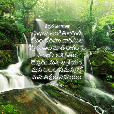 Picture 04 - కీర్తన 46:1 TELIRV - ప్రధాన - Bible Verse Picture