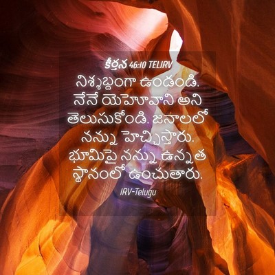 Picture 04 - కీర్తన 46:10 TELIRV - నిశ్శబ్దంగా - Bible Verse Picture