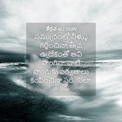 Picture 04 - కీర్తన 46:3 TELIRV - సముద్రంలో నీళ్ళు - Bible Verse Picture