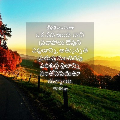 Picture 04 - కీర్తన 46:4 TELIRV - ఒక నది ఉంది, దాని - Bible Verse Picture