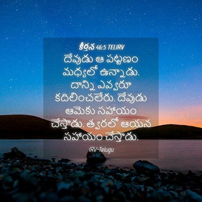 Picture 04 - కీర్తన 46:5 TELIRV - దేవుడు ఆ పట్టణం - Bible Verse Picture