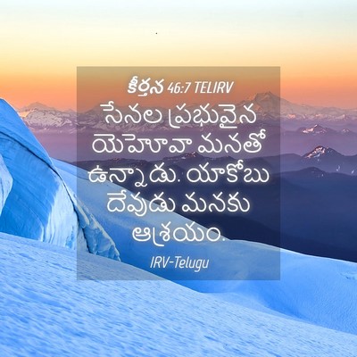 Picture 04 - కీర్తన 46:7 TELIRV - సేనల ప్రభువైన - Bible Verse Picture