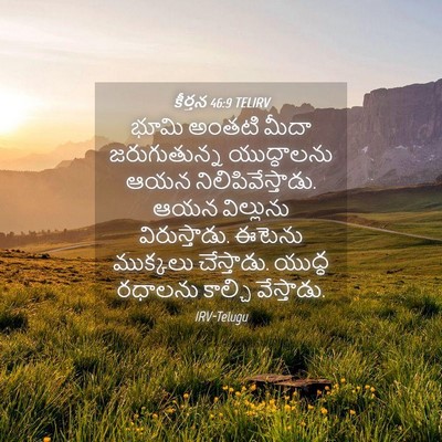Picture 04 - కీర్తన 46:9 TELIRV - భూమి అంతటి మీదా - Bible Verse Picture