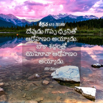 Picture 04 - కీర్తన 47:5 TELIRV - దేవుడు గొప్ప - Bible Verse Picture