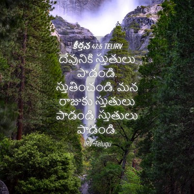 Picture 04 - కీర్తన 47:6 TELIRV - దేవునికి స్తుతులు - Bible Verse Picture