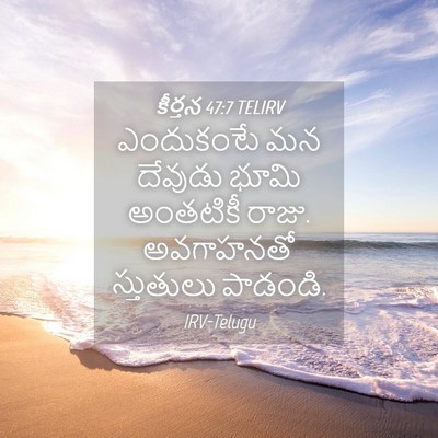 Picture 04 - కీర్తన 47:7 TELIRV - ఎందుకంటే మన - Bible Verse Picture