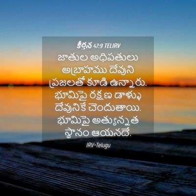 Picture 04 - కీర్తన 47:9 TELIRV - జాతుల అధిపతులు - Bible Verse Picture