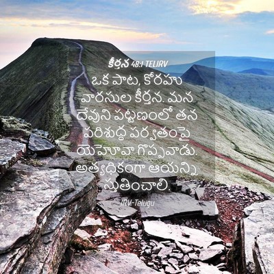 Picture 04 - కీర్తన 48:1 TELIRV - ఒక పాట, కోరహు - Bible Verse Picture