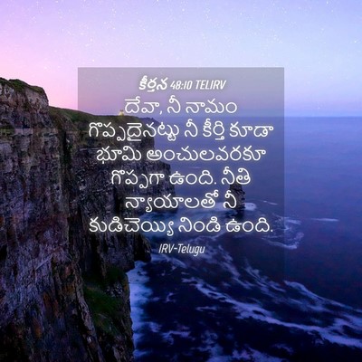 Picture 04 - కీర్తన 48:10 TELIRV - దేవా, నీ నామం - Bible Verse Picture