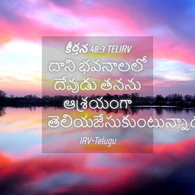 Picture 04 - కీర్తన 48:3 TELIRV - దాని భవనాలలో - Bible Verse Picture