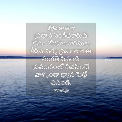 Picture 04 - కీర్తన 49:1 TELIRV - ప్రధాన - Bible Verse Picture