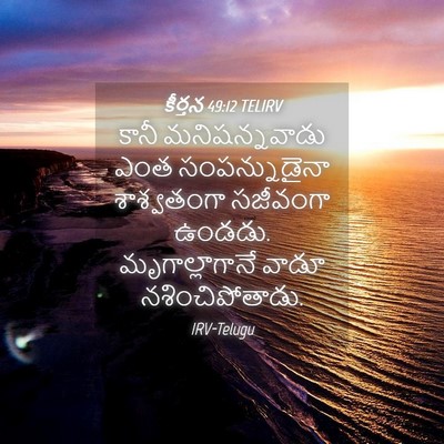 Picture 04 - కీర్తన 49:12 TELIRV - కానీ మనిషన్నవాడు - Bible Verse Picture