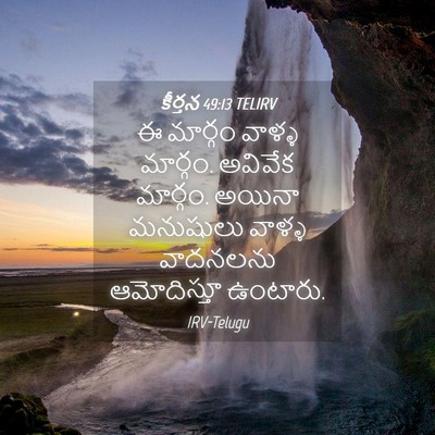 Picture 04 - కీర్తన 49:13 TELIRV - ఈ మార్గం వాళ్ళ - Bible Verse Picture
