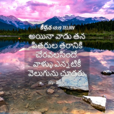Picture 04 - కీర్తన 49:19 TELIRV - అయినా వాడు తన - Bible Verse Picture