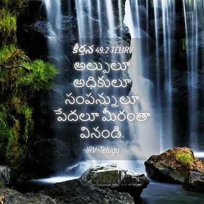 Picture 04 - కీర్తన 49:2 TELIRV - అల్పులూ అధికులూ - Bible Verse Picture