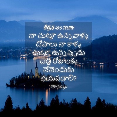 Picture 04 - కీర్తన 49:5 TELIRV - నా చుట్టూ - Bible Verse Picture