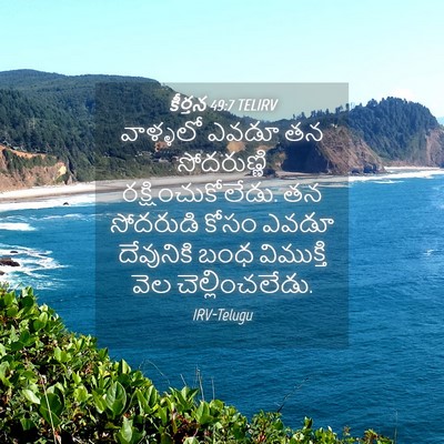 Picture 04 - కీర్తన 49:7 TELIRV - వాళ్ళలో ఎవడూ తన - Bible Verse Picture