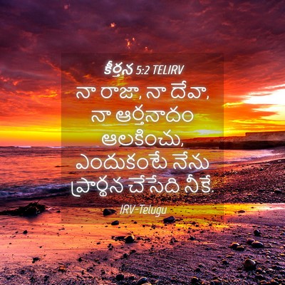 Picture 04 - కీర్తన 5:2 TELIRV - నా రాజా, నా దేవా, నా - Bible Verse Picture
