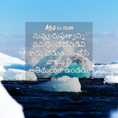 Picture 04 - కీర్తన 5:4 TELIRV - నువ్వు - Bible Verse Picture