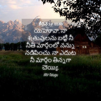 Picture 04 - కీర్తన 5:8 TELIRV - యెహోవా, నా - Bible Verse Picture