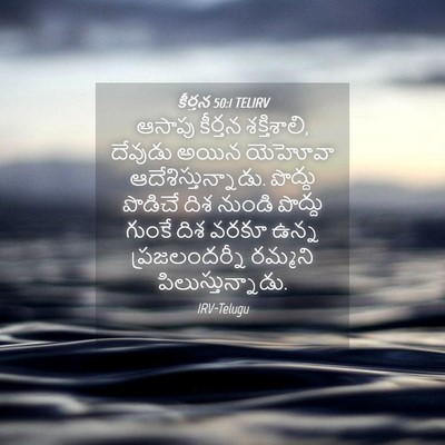 Picture 04 - కీర్తన 50:1 TELIRV - ఆసాపు కీర్తన - Bible Verse Picture