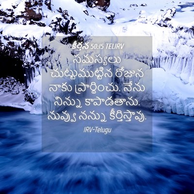 Picture 04 - కీర్తన 50:15 TELIRV - సమస్యలు - Bible Verse Picture