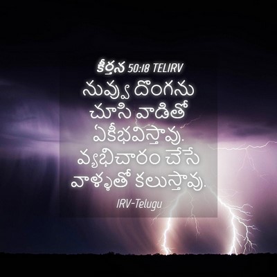Picture 04 - కీర్తన 50:18 TELIRV - నువ్వు దొంగను - Bible Verse Picture