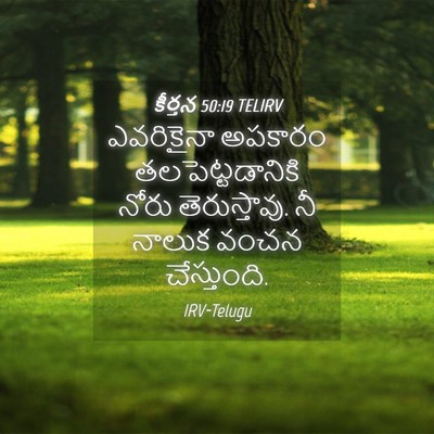 Picture 04 - కీర్తన 50:19 TELIRV - ఎవరికైనా అపకారం - Bible Verse Picture