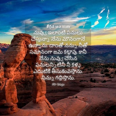 Picture 04 - కీర్తన 50:21 TELIRV - నువ్వు ఇలాంటి - Bible Verse Picture