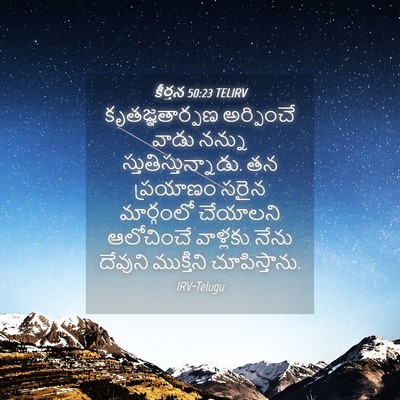 Picture 04 - కీర్తన 50:23 TELIRV - కృతజ్ఞతార్పణ - Bible Verse Picture