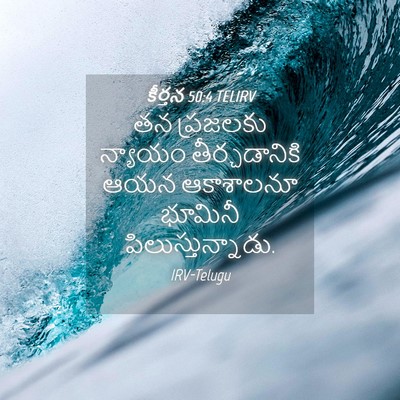 Picture 04 - కీర్తన 50:4 TELIRV - తన ప్రజలకు న్యాయం - Bible Verse Picture