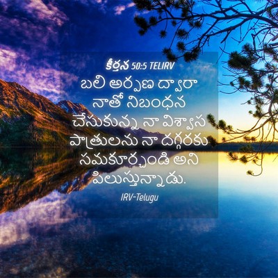 Picture 04 - కీర్తన 50:5 TELIRV - బలి అర్పణ ద్వారా - Bible Verse Picture
