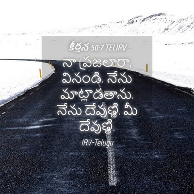 Picture 04 - కీర్తన 50:7 TELIRV - నా ప్రజలారా, - Bible Verse Picture