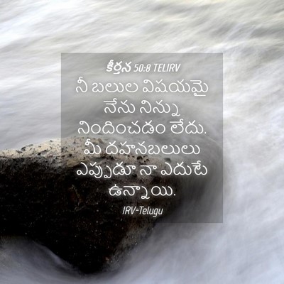 Picture 04 - కీర్తన 50:8 TELIRV - నీ బలుల విషయమై - Bible Verse Picture