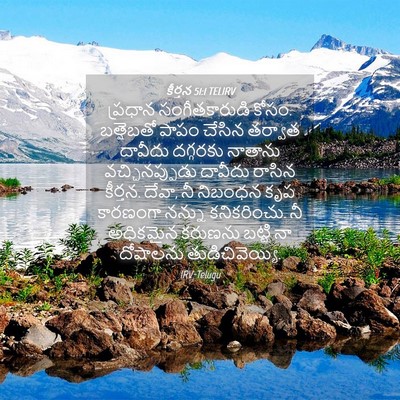 Picture 04 - కీర్తన 51:1 TELIRV - ప్రధాన - Bible Verse Picture