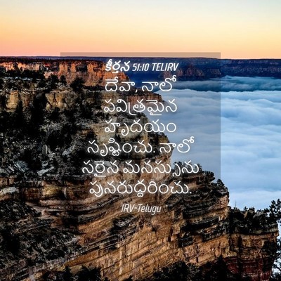 Picture 04 - కీర్తన 51:10 TELIRV - దేవా, నాలో - Bible Verse Picture
