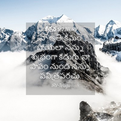 Picture 04 - కీర్తన 51:2 TELIRV - నా అతిక్రమం - Bible Verse Picture