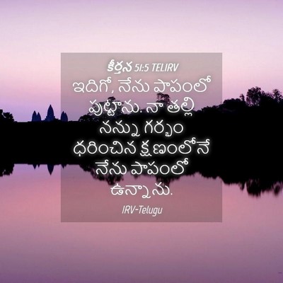 Picture 04 - కీర్తన 51:5 TELIRV - ఇదిగో, నేను పాపంలో - Bible Verse Picture