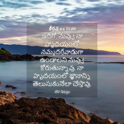 Picture 04 - కీర్తన 51:6 TELIRV - ఇదిగో, నువ్వు నా - Bible Verse Picture