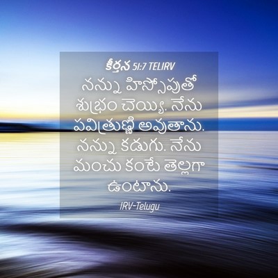 Picture 04 - కీర్తన 51:7 TELIRV - నన్ను హిస్సోపుతో - Bible Verse Picture
