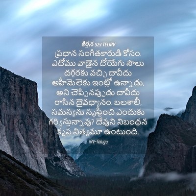 Picture 04 - కీర్తన 52:1 TELIRV - ప్రధాన - Bible Verse Picture