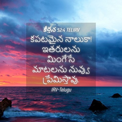 Picture 04 - కీర్తన 52:4 TELIRV - కపటమైన నాలుకా! - Bible Verse Picture