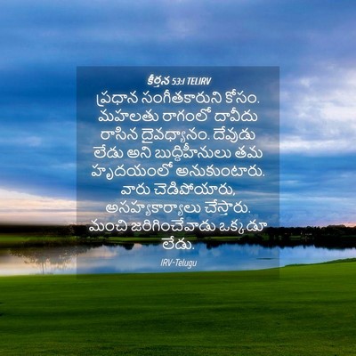 Picture 04 - కీర్తన 53:1 TELIRV - ప్రధాన - Bible Verse Picture