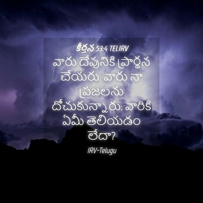 Picture 04 - కీర్తన 53:4 TELIRV - వారు దేవునికి - Bible Verse Picture