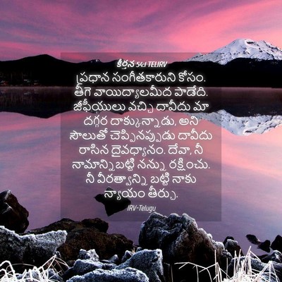 Picture 04 - కీర్తన 54:1 TELIRV - ప్రధాన - Bible Verse Picture