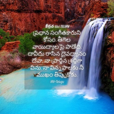 Picture 04 - కీర్తన 55:1 TELIRV - ప్రధాన - Bible Verse Picture