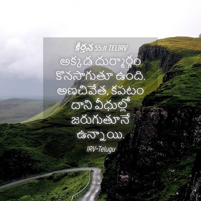 Picture 04 - కీర్తన 55:11 TELIRV - అక్కడ దుర్మార్గం - Bible Verse Picture