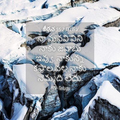 Picture 04 - కీర్తన 55:2 TELIRV - నా మనవి విని నాకు - Bible Verse Picture